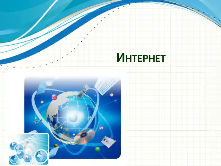 Интернет