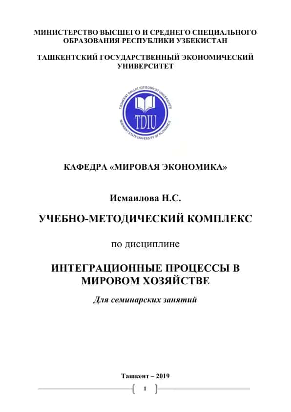 Учебно-методический комплекс по дисциплине “Международная экономическая интеграция”. Для семинарских занятий.