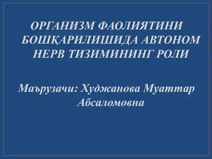 ОРГАНИЗМ ФАОЛИЯТИНИ БОШҚАРИЛИШИДА АВТОНОМ НЕРВ ТИЗИМИНИНГ РОЛИ