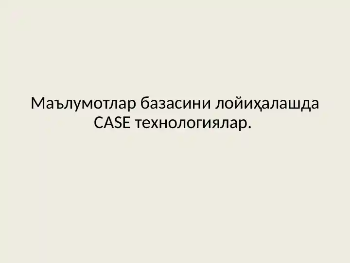 CASE-технологиялар