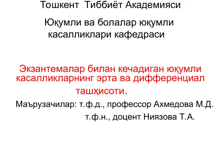 Экзантемалар билан кечадиган юқумли касалликларнинг эрта ва дифференциал ташҳисоти