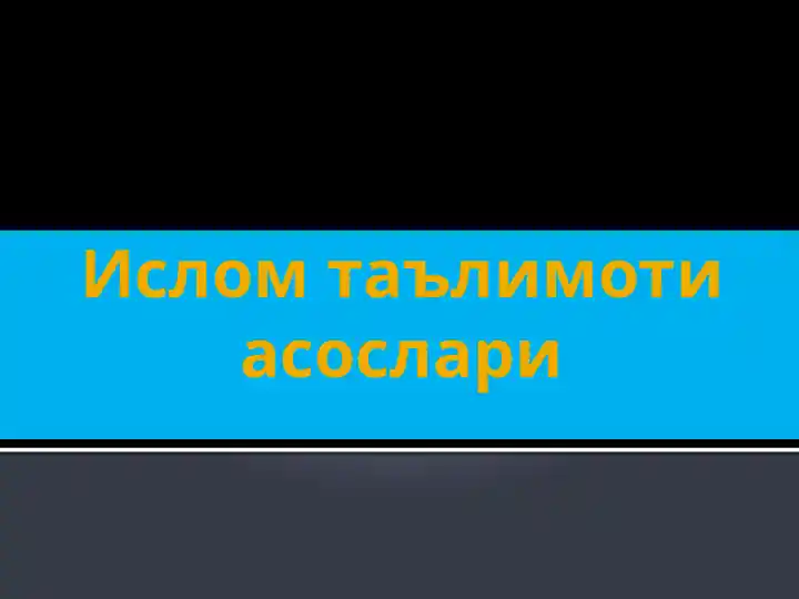Ислом таълимоти асослари