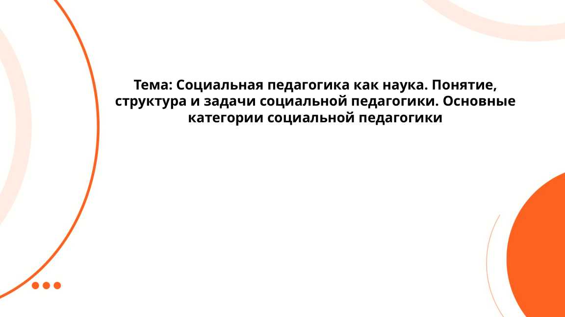 Социальная педагогика как наука