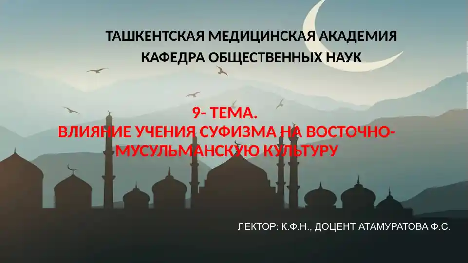 Влияние учения суфизма на восточно-мусульманскую культуру