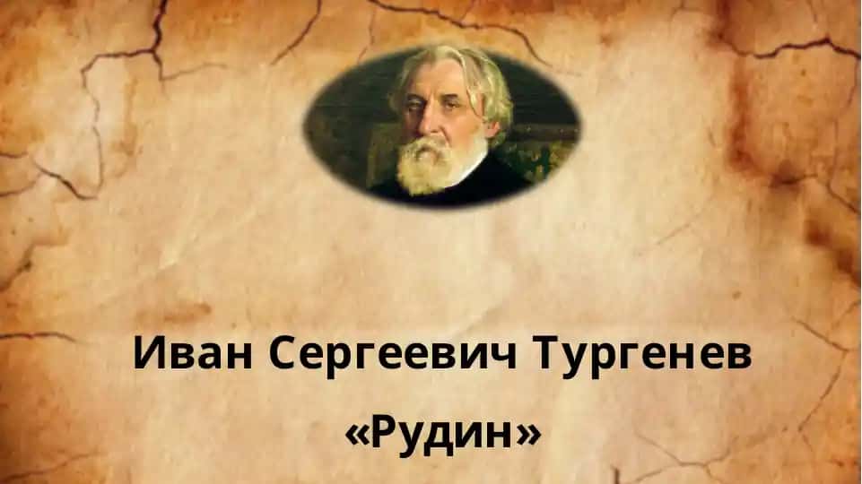 Иван Сергеевич Тургенев Рудин
