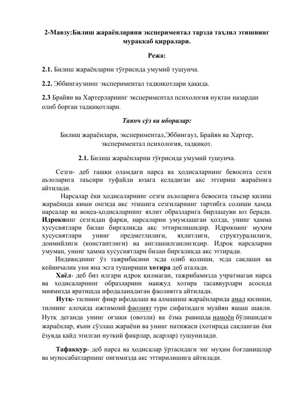 Biliш жараёнларини экспериментал тарзда таҳлил этишнинг мураккаб қирралари