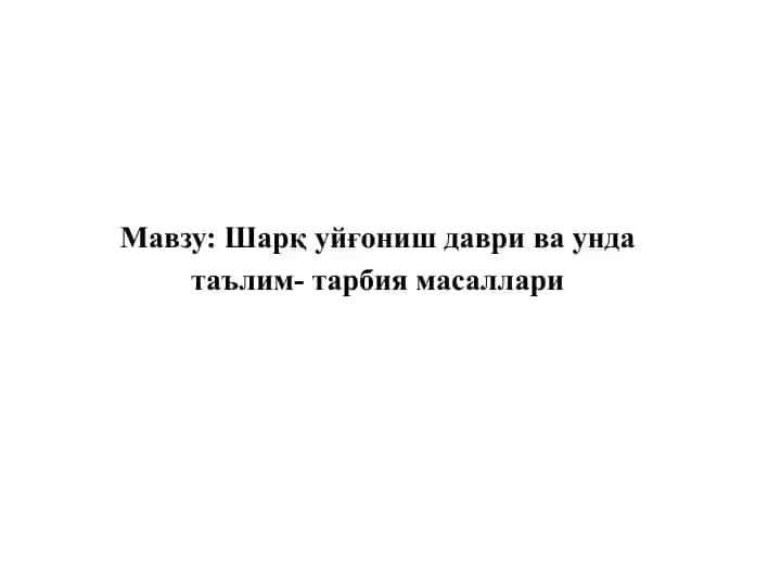 Шарқ уйғониш даври ва унда таълим-тарбия масаллари