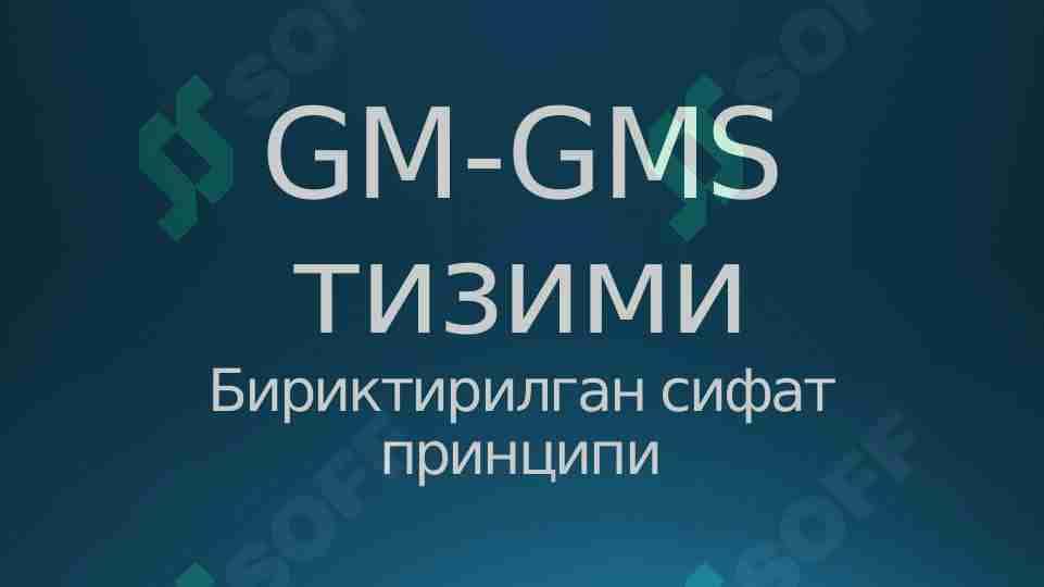 GM GMS тизими. 3-Бириктирилган сифат
