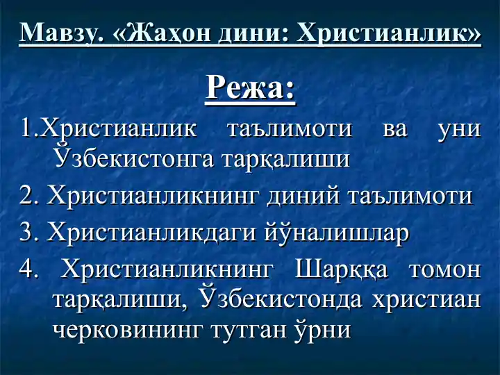 Жаҳон динлари: Христианлик