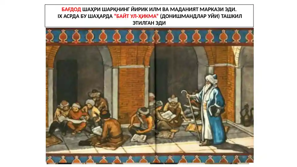 "Байт ул-Ҳикма" Илмий маркази