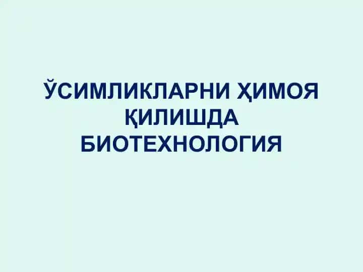 Ўсимликларни ҳимоя қилишда биотехнология