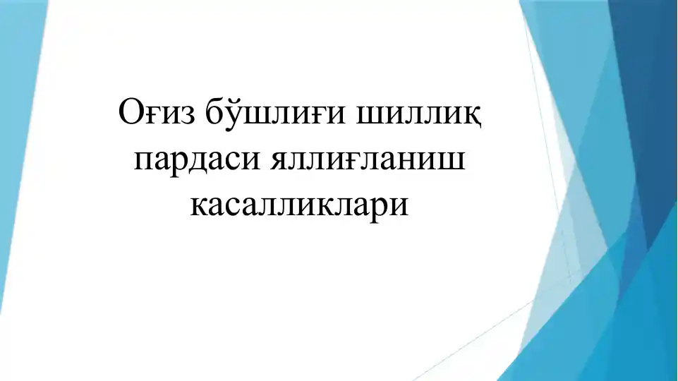 Оғиз бўшлиғи шиллиқ пардаси яллиғланиш касалликлари