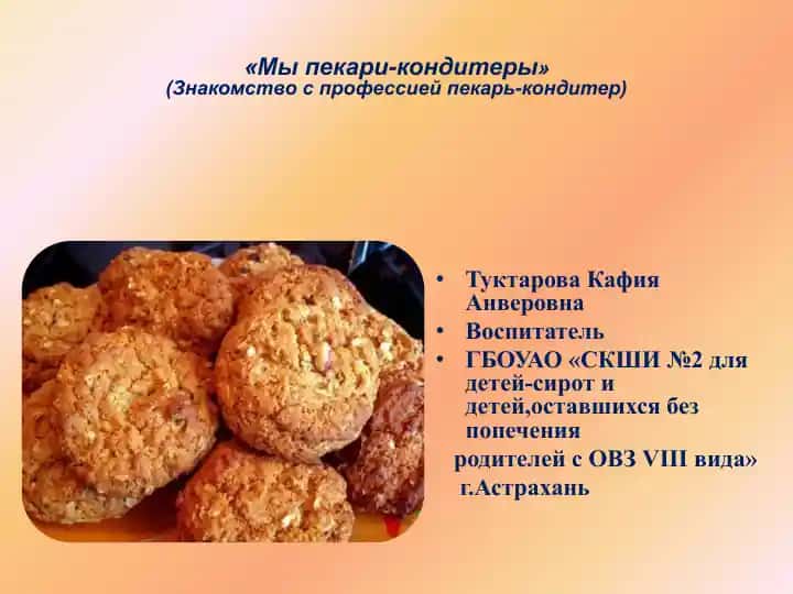 "Мы пекари-кондитеры" (Знакомство с профессией пекарь-кондитер)
