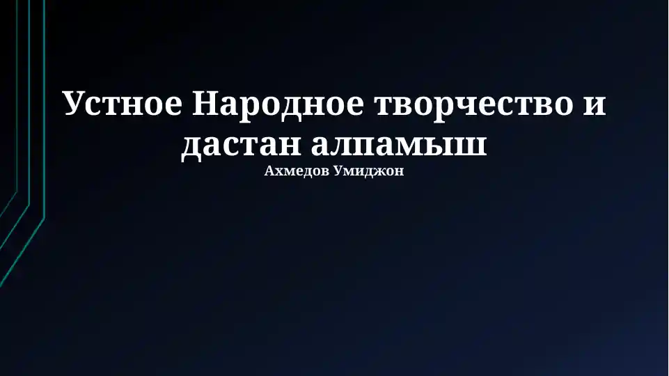 Устное Народное творчество и дастан алпамыш