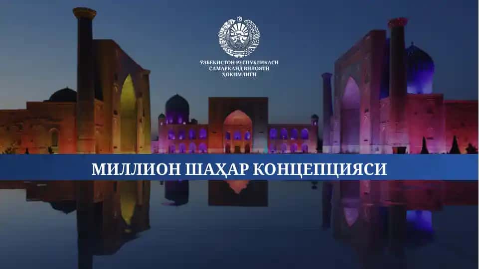 "МИЛЛИОН ШАҲАР КОНЦЕПЦИЯСИ"