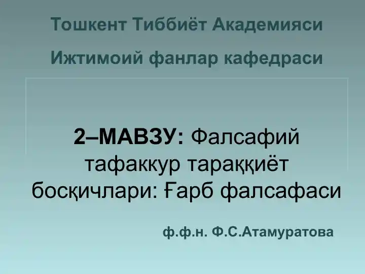 Фалсафий тафаккур тараққиёт босқичлари: Ғарб фалсафаси