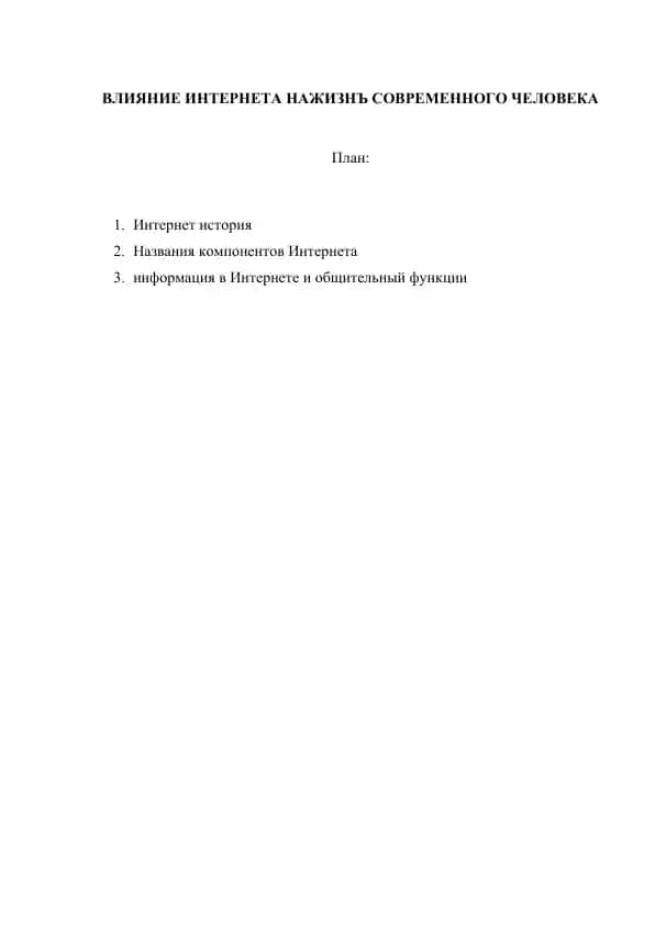 ВЛИЯНИЕ ИНТЕРНЕТА НАЖИЗНЪ СОВРЕМЕННОГО ЧЕЛОВЕКА