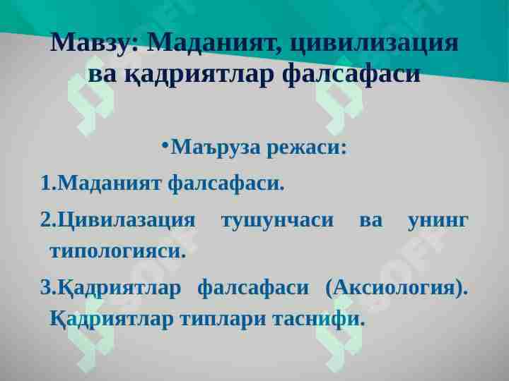 Маданият, цивилизация ва қадриятлар фалсафаси