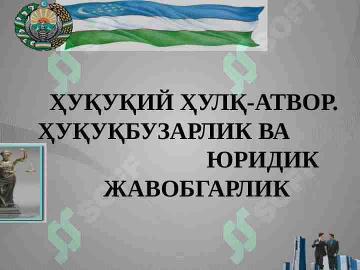ҲУҚУҚИЙ ҲУЛҚ-АТВОР. ҲУҚУҚБУЗАРЛИК ВА ЮРИДИК ЖАВОБГАРЛИК