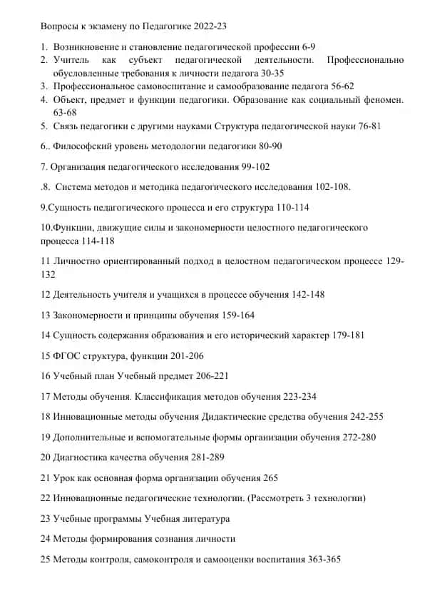 Voprosy k ekzamenu po Pedagogike 2022-23