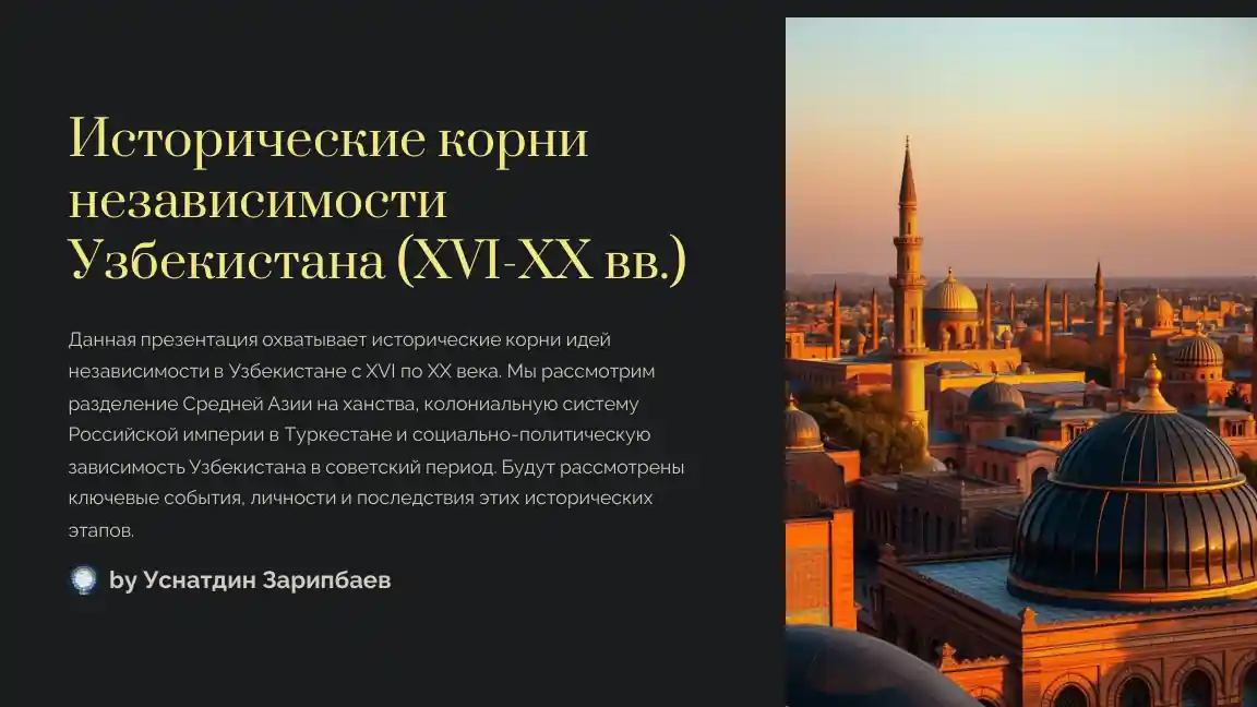 Исторические корни независимости Узбекистана (XVI-XX вв.)