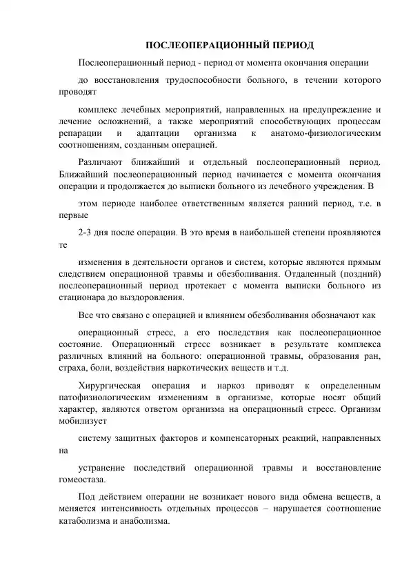 Послеоперационный период