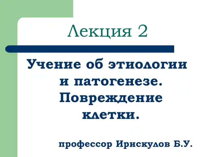 Учение об этиологии и патогенезе