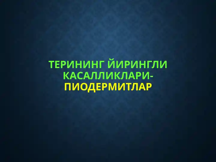 Терининг йирингли касалликлари-пиодермитлар