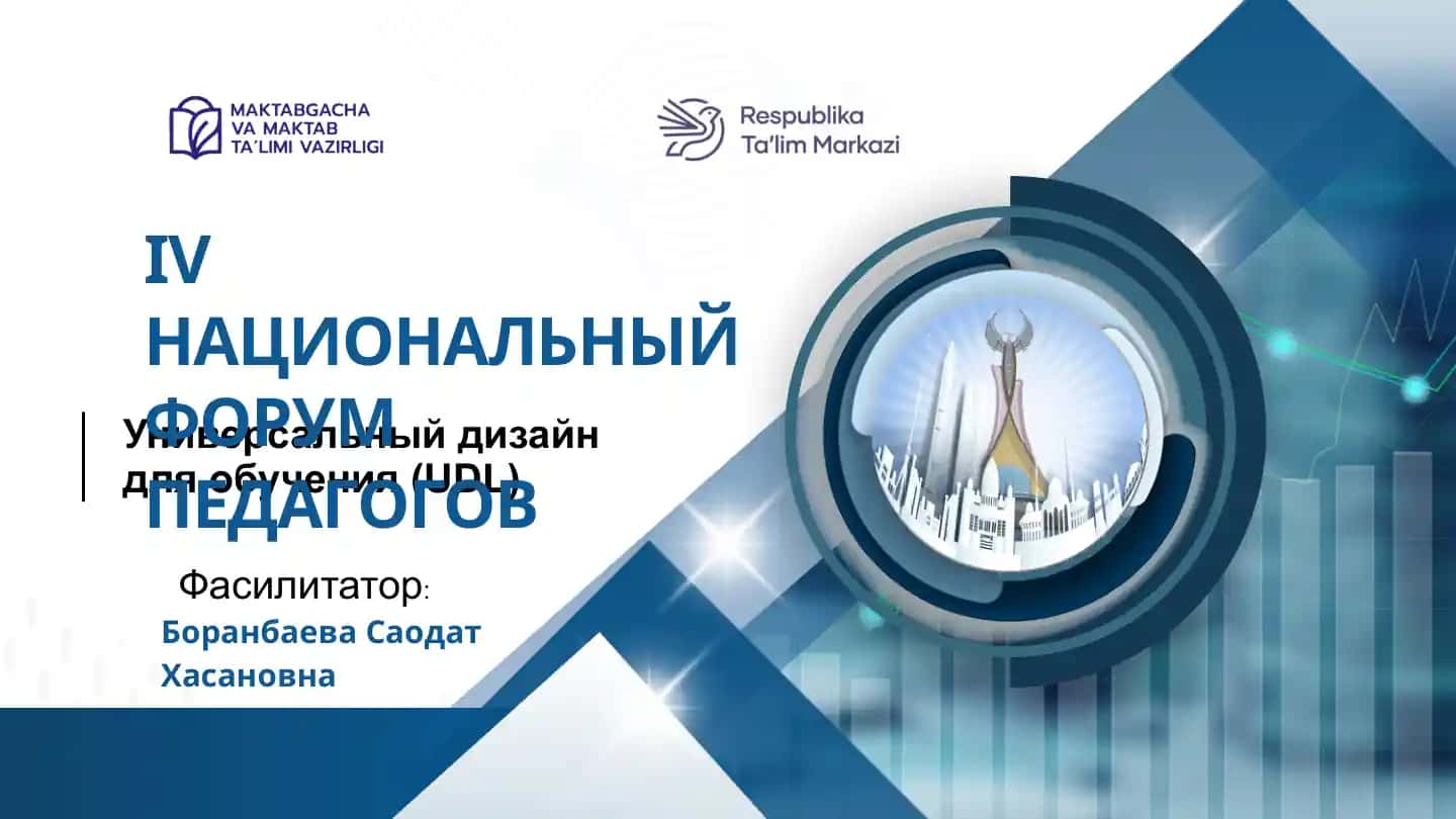 УНИВЕРСАЛЬНЫЙ ДИЗАЙН ДЛЯ ОБУЧЕНИЯ (UDL)