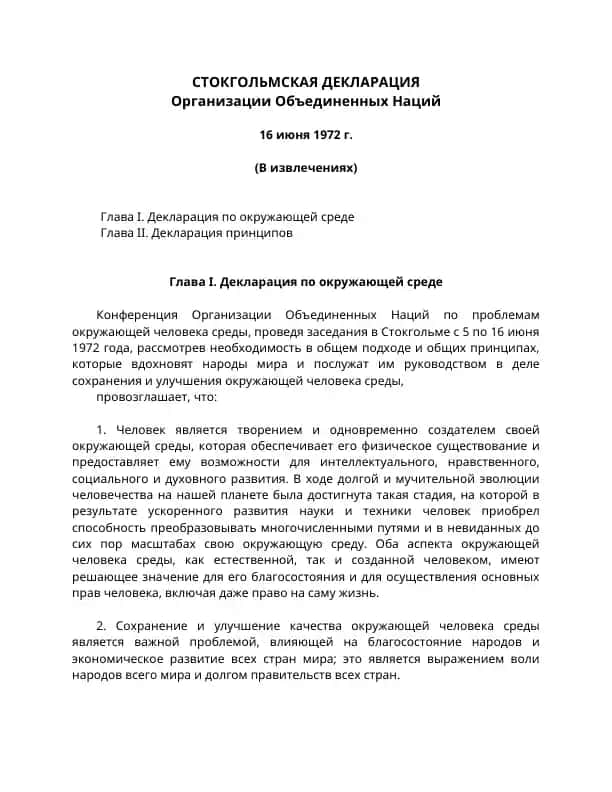 Стокгольмская декларация