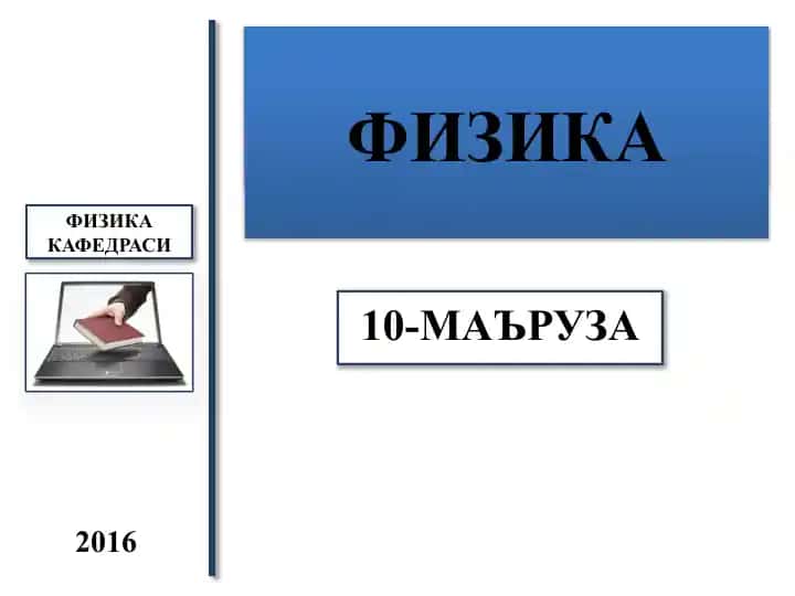 Электродинамика (10-маъруза)