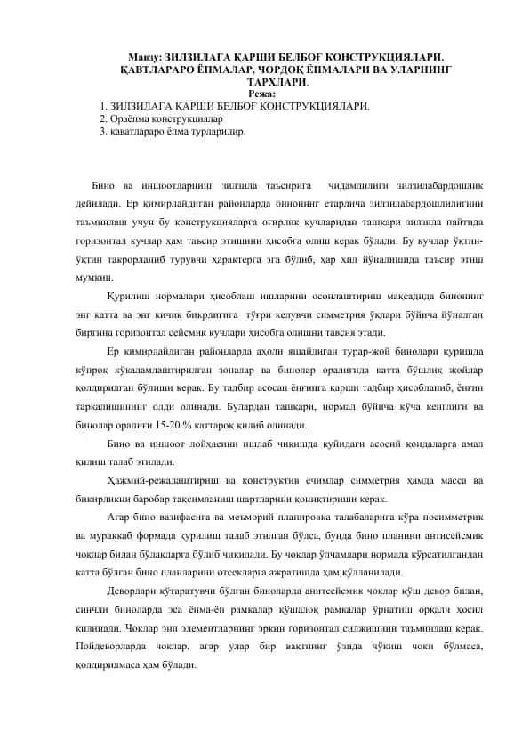 ЗИЛЗИЛАГА ҚАРШИ БЕЛБОҒ КОНСТРУКЦИЯЛАРИ