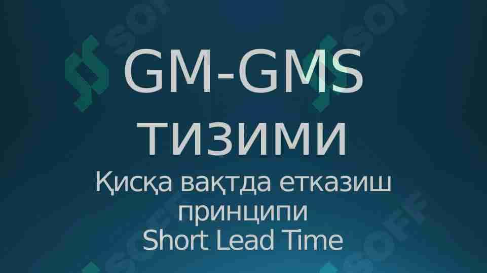 GM GMS тизими. 4-Киска вактда етказиш