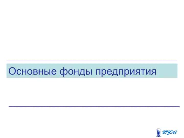 Основные фонды предприятия