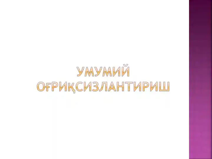 Наркоз