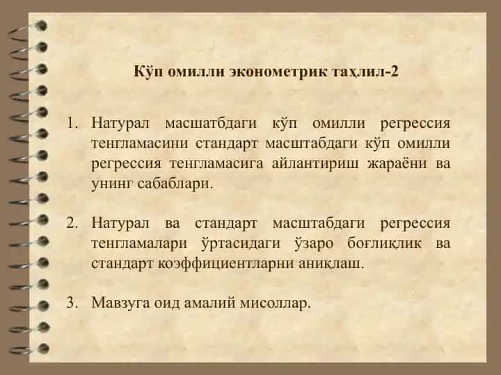 Kўp ommili ekonometrik tahliil-2