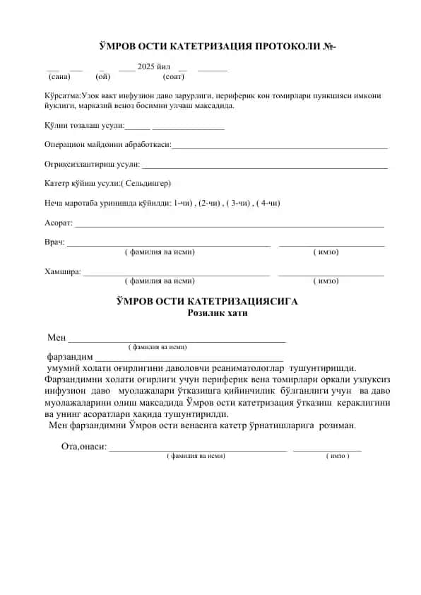 Ўмров ости катетризация