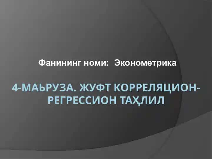 4-маьруза. ЖУФТ КОРРЕЛЯЦИОН-РЕГРЕССИОН ТАҲЛИЛ