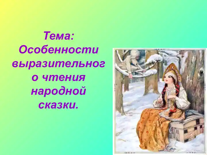 Особенности выразительного чтения народной сказки.