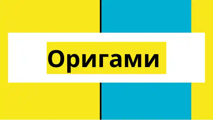 Оригами