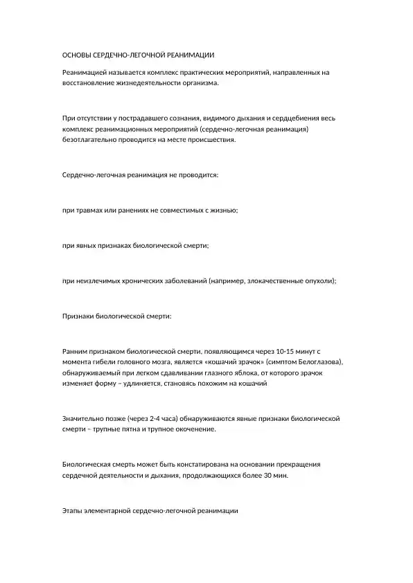 Основы сердечно-легочной реанимации