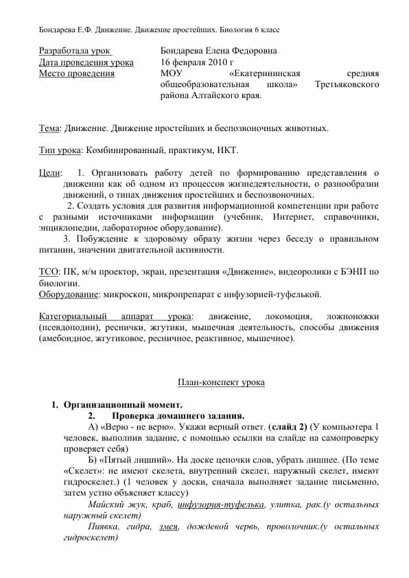 Урок "Движение простейших и беспозвоночных животных"