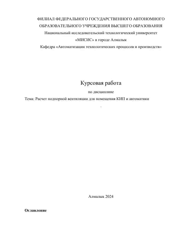 Курсовая работа "Расчет подпорной вентиляции для помещения КИП и автоматики"