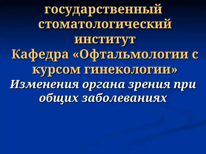 Изменения органа зрения при общих заболеваниях