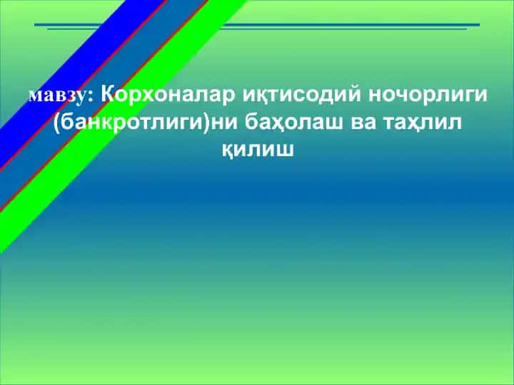 Korxonalariq tisodiy nochorligi (bankrotligi)ni baholash va tahsil qilish