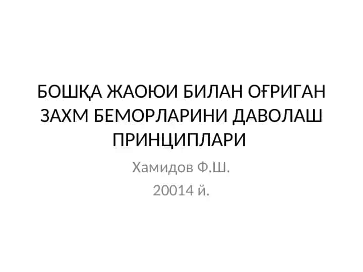 Захм билан оғриган беморларни даволаш принциплари