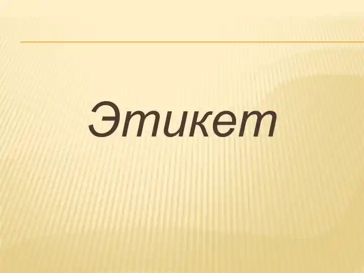 Этикет