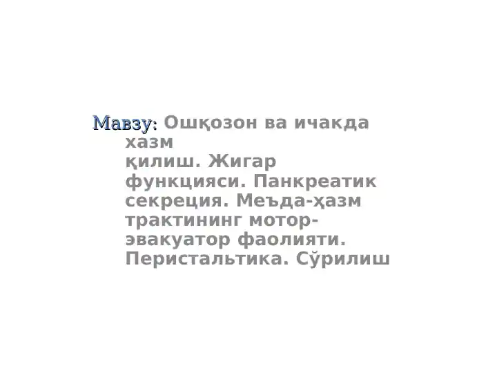 Ошқозон ва ичакда хазмқилиш