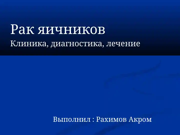Рак яичников