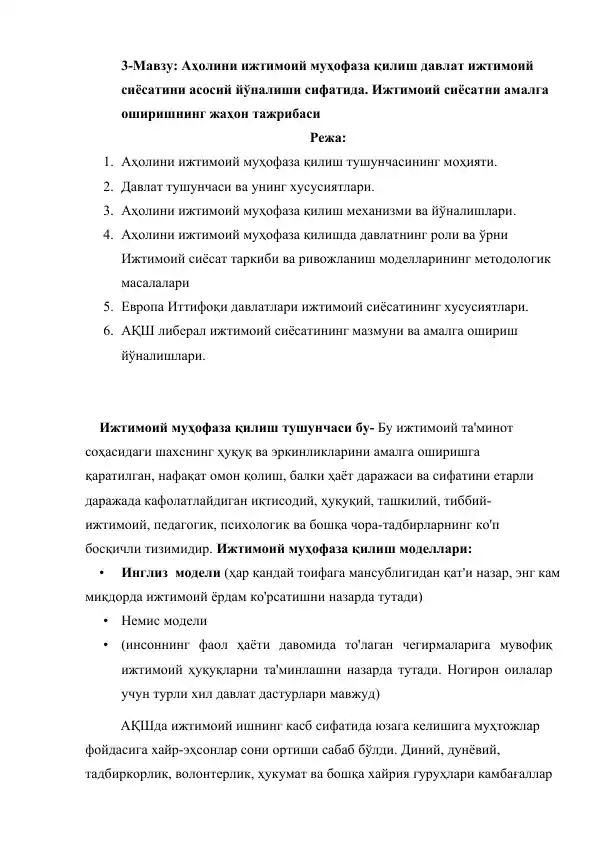 Аҳолини ижтимоий муҳофаза қилиш давлат ижтимоий сиёсатини асосий йўналиши сифатида. Ижтимоий сиёсатни амалга оширишнинг жаҳон тажрибаси